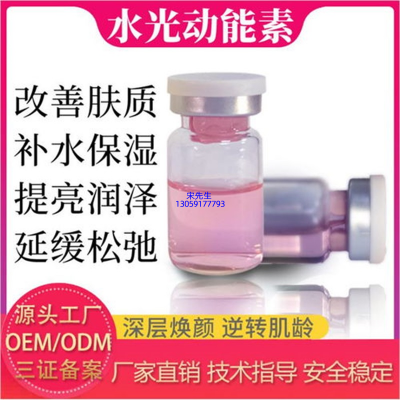 全柔_水光动能素精华原液代加工